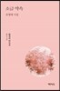 소금 약속