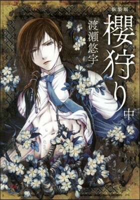 櫻狩り 新裝版 中