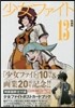 少女ファイト 13 ポストカ-ド付き特裝版