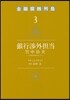 銀行涉外擔當竹中治夫~『金融腐蝕列島 3