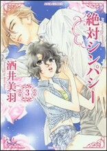 絶對シンパシ- 3