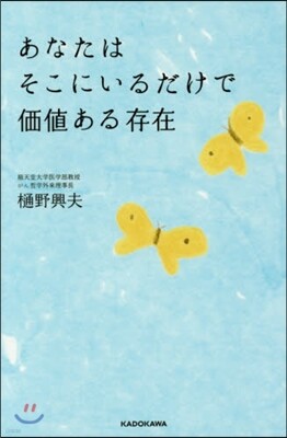 あなたはそこにいるだけで價値ある存在