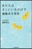 あなたはそこにいるだけで價値ある存在