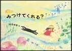 みつけてくれる?