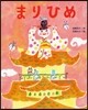 まりひめ