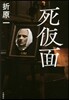 死假面