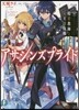 アサシンズプライド   2 暗殺敎室と女