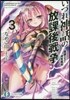 いづれ神話の放課後戰爭   3－魔眼の王