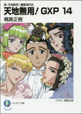 天地無用!GXP  14 眞.天地無用!
