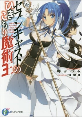 セブンキャストのひきこもり魔術王