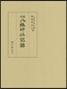 新編 八坂神社記錄