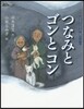 つなみとゴンとコン