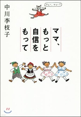 ママ,もっと自信をもって