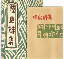 초판본 육사시집