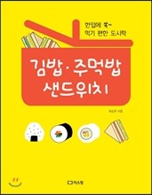 김밥 주먹밥 샌드위치