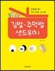 김밥 주먹밥 샌드위치