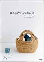 마끈과 리넨 실로 뜨는 백