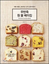 무반죽 원 볼 베이킹