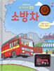삐뽀삐뽀 태엽 소방차