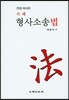 사례 형사소송법