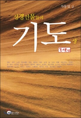 성경인물들의 기도 - 상 : 구약편