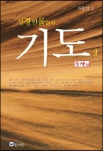 성경인물들의 기도 - 상 : 구약편