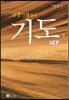 성경인물들의 기도 - 상 : 구약편