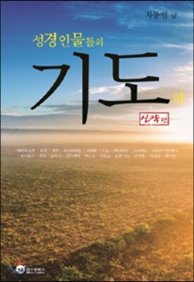 성경인물들의 기도 - 하 : 신약편