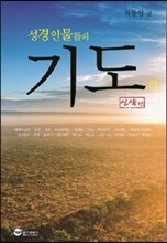 성경인물들의 기도 - 하 : 신약편