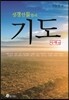 성경인물들의 기도 - 하 : 신약편