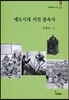 에도시대 서민 풍속사