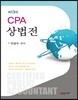 CPA 상법전