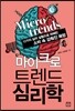 마이크로 트렌드 심리학