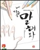 네 마음을 말해봐