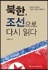 북한, 조선으로 다시 읽다