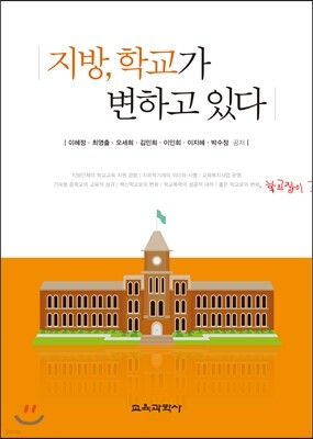 지방, 학교가 변하고 있다