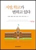 지방, 학교가 변하고 있다