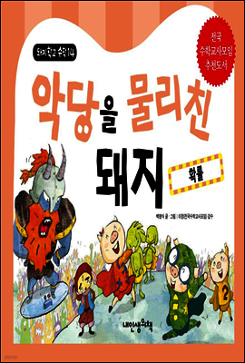 악당을 물리친 돼지 - 돼지학교 수학14