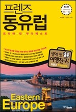 프렌즈 동유럽