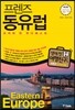 프렌즈 동유럽