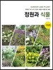 정원과 식물