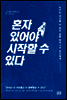 혼자 있어야 시작할 수 있다