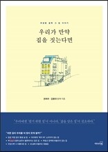우리가 만약 집을 짓는다면