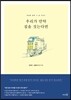 우리가 만약 집을 짓는다면