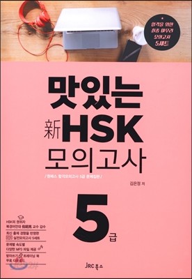 맛있는 新 HSK 모의고사 5급