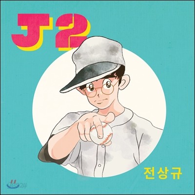 전상규 2집 - J2