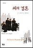 피의 결혼