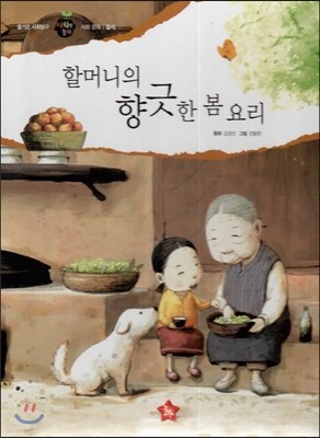즐거운 사회탐구 사회랑 놀자 01 할머니의 향긋한 봄 요리 (사회문화-음식)