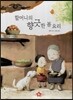 즐거운 사회탐구 사회랑 놀자 01 할머니의 향긋한 봄 요리 (사회문화-음식)