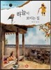 즐거운 사회탐구 사회랑 놀자 02 하늘이 보이는 집 (사회문화-집)